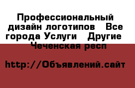 Профессиональный дизайн логотипов - Все города Услуги » Другие   . Чеченская респ.
